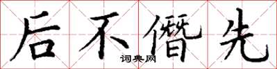 丁謙後不僭先楷書怎么寫