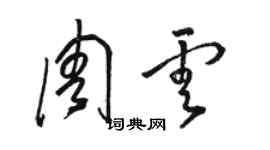 駱恆光周雲草書個性簽名怎么寫