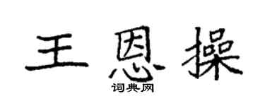 袁強王恩操楷書個性簽名怎么寫