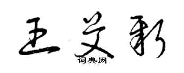 曾慶福王艾新草書個性簽名怎么寫