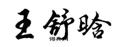 胡問遂王舒晗行書個性簽名怎么寫