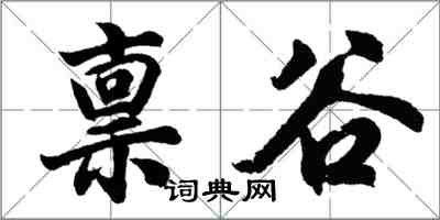 胡問遂稟谷行書怎么寫