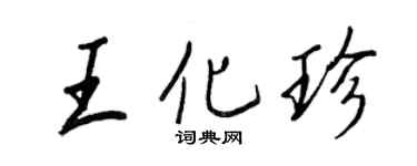 王正良王化珍行書個性簽名怎么寫