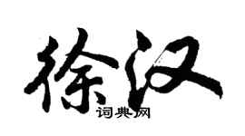 胡問遂徐漢行書個性簽名怎么寫