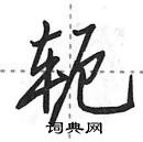 田英章寫的硬筆行書軛