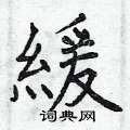 羯篆書怎么寫好看_羯硬筆篆書書法_羯鋼筆篆書字帖