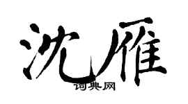 翁闓運沈雁楷書個性簽名怎么寫