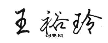 駱恆光王裕玲行書個性簽名怎么寫