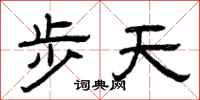 曾慶福步天隸書怎么寫