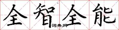 丁謙全智全能楷書怎么寫
