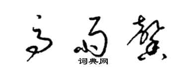 梁錦英高雨馨草書個性簽名怎么寫