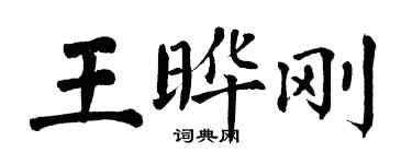 翁闓運王曄剛楷書個性簽名怎么寫