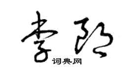 曾慶福李朗草書個性簽名怎么寫