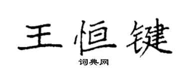袁強王恆鍵楷書個性簽名怎么寫