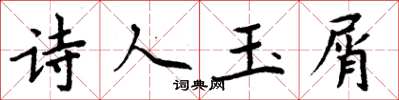 周炳元詩人玉屑楷書怎么寫
