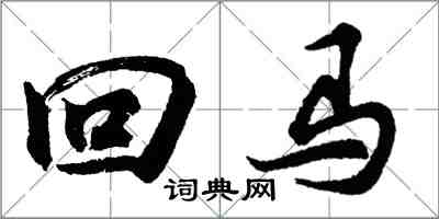 胡問遂回馬行書怎么寫