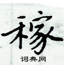 周炳元寫的硬筆楷書稼