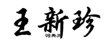 胡問遂王新珍行書個性簽名怎么寫