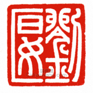 “劉匽”篆刻印章