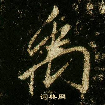 李邕在李思訓碑中寫的禹