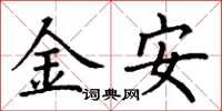 丁謙金安楷書怎么寫