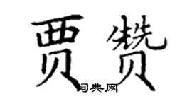 丁謙賈贊楷書個性簽名怎么寫