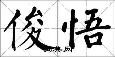 翁闓運俊悟楷書怎么寫