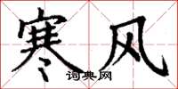 丁謙寒風楷書怎么寫
