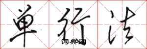 駱恆光單行法行書怎么寫