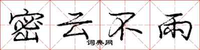 龐中華密雲不雨行書怎么寫