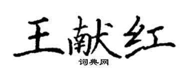 丁謙王獻紅楷書個性簽名怎么寫