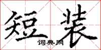 丁謙短裝楷書怎么寫