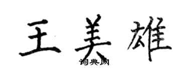 何伯昌王美雄楷書個性簽名怎么寫