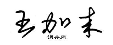 朱錫榮王加來草書個性簽名怎么寫