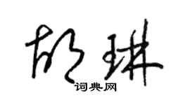 梁錦英胡琳草書個性簽名怎么寫