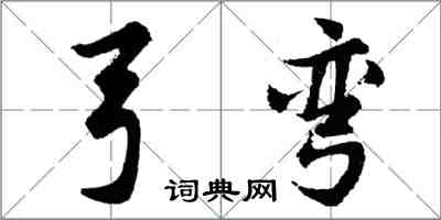 胡問遂弓彎行書怎么寫