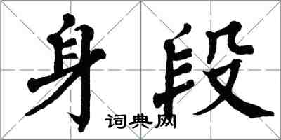 翁闓運身段楷書怎么寫