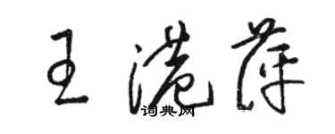 駱恆光王港萍草書個性簽名怎么寫