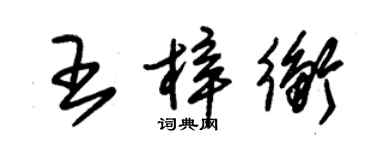 朱錫榮王梓衡草書個性簽名怎么寫