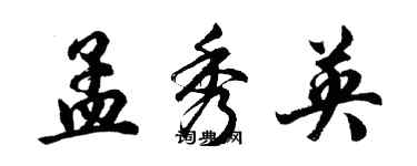 胡問遂孟秀英行書個性簽名怎么寫