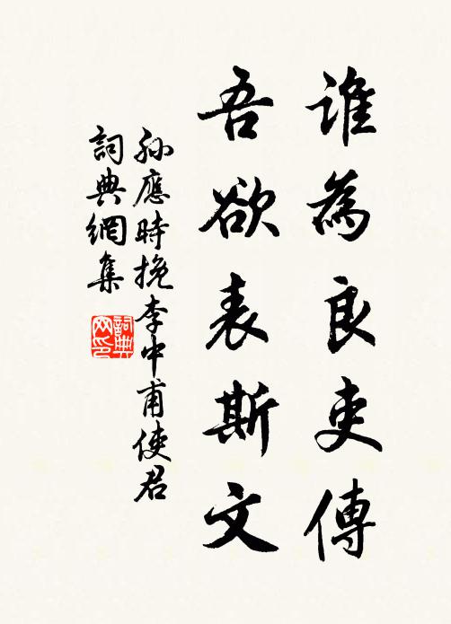 孫應時誰為良吏傳,吾欲表斯文書法作品欣賞