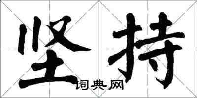 翁闓運堅持楷書怎么寫