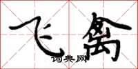 周炳元飛禽楷書怎么寫