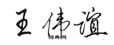 駱恆光王偉誼行書個性簽名怎么寫