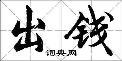 胡問遂出錢行書怎么寫