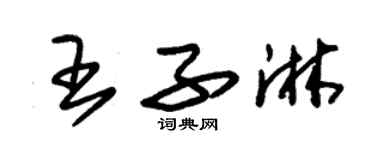 朱錫榮王子淋草書個性簽名怎么寫