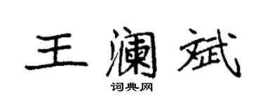 袁強王瀾斌楷書個性簽名怎么寫