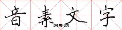 侯登峰音素文字楷書怎么寫