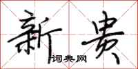 荊霄鵬新貴行書怎么寫