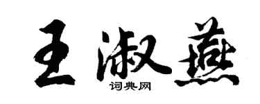 胡問遂王淑燕行書個性簽名怎么寫